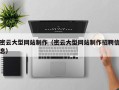 安丘密云大型网站制作（密云大型网站制作招聘信息）