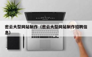 安丘密云大型网站制作（密云大型网站制作招聘信息）